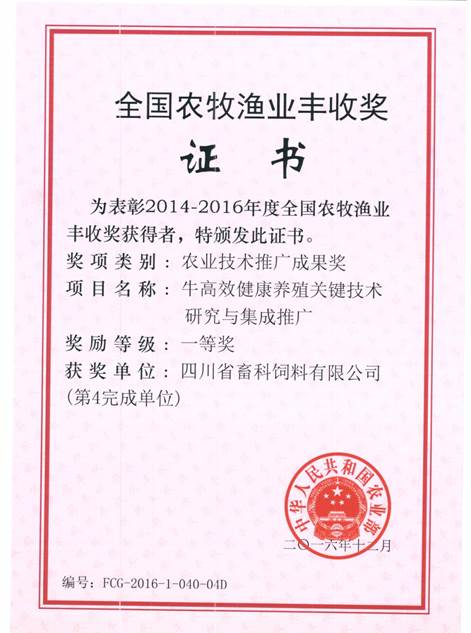 說(shuō)明: F:\營(yíng)養(yǎng)所\行政事務(wù)\資質(zhì)、榮譽(yù)證書(shū)、報(bào)表等\單位\各種證書(shū)、文件\畜科飼料\成果獎(jiǎng)勵(lì)\豐收一等獎(jiǎng)——牛高效健康養(yǎng)殖關(guān)鍵技術(shù)研究與集成推廣.jpeg